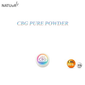CBG パウダー NATUuR ナチュール アイソレート 高濃度 高純度 CBD 99.6% 0.5g