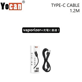 ヴェポライザー Type-C ケーブル 1.2m Yocan ヨーキャン USB 充電ケーブル 充電器 急速充電 高速充電 vaporizer 電子タバコ VAPE アクセサリー