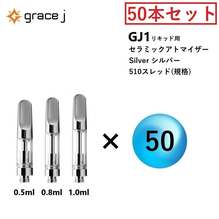 楽天市場】アトマイザー GJ1 シルバー セラミック リキッド用 