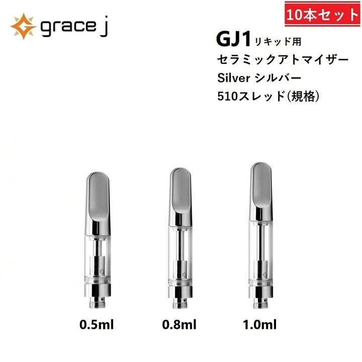 楽天市場】アトマイザー GJ1 シルバー セラミック リキッド用 