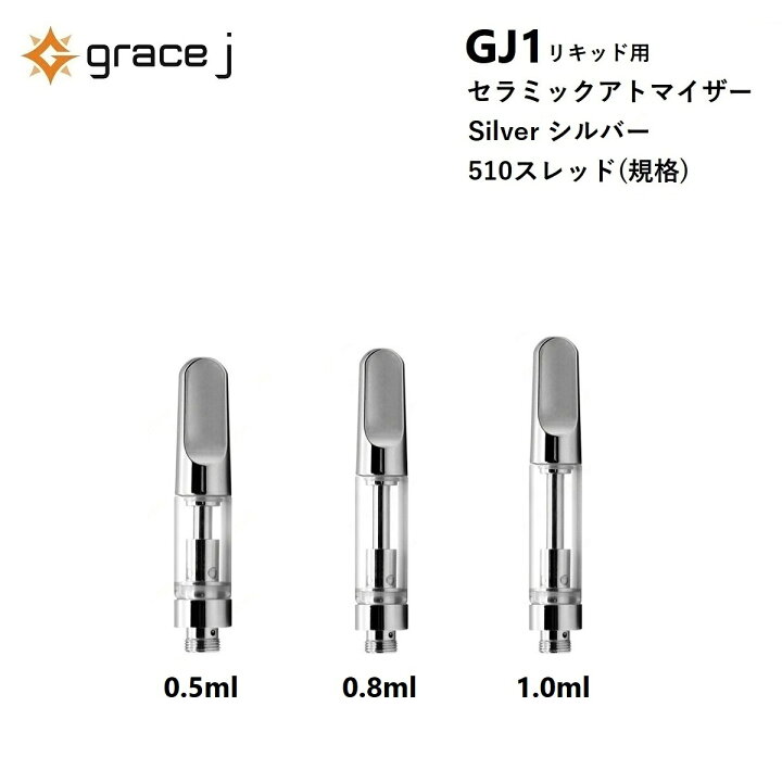 楽天市場】アトマイザー GJ1 シルバー セラミック リキッド用 