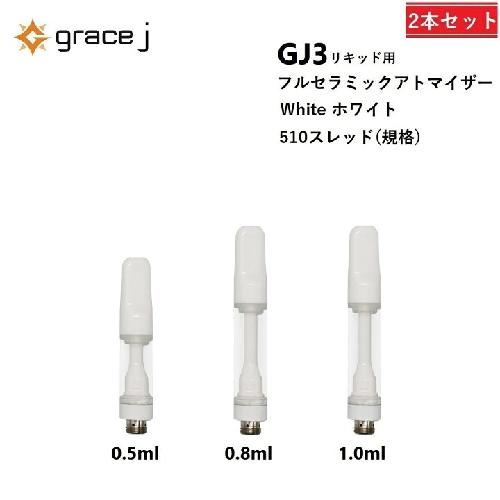 楽天市場】アトマイザー GJ3 フルセラミック ホワイト リキッド用 