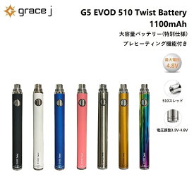 ヴェポライザー Grace J G5 EVOD 510 Twist Battery 1100mAh 大容量バッテリー プリヒート機能 特別仕様 ツイスト バッテリー ペンタイプ ペン型バッテリー 510規格 510スレッド VAPE CBD CBDワックス CBDリキッド CBDカートリッジ CBN CBNリキッド CBNカートリッジ