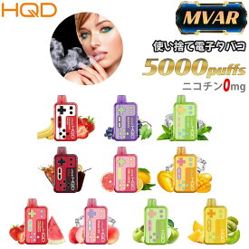 電子タバコ シーシャ 5000回吸引 電子VAPE 水蒸気タバコ 持ち運びシーシャ ポッド 禁煙パイポ 使い捨て ニコチンゼロ VAPE ベイプ フレーバー リキッド 水タバコ ビタミンタバコ 電子煙草 使い捨てタイプ ニコチン0 タール0 禁煙グッズ 禁煙 HQD MVAR 10種類フレーバー