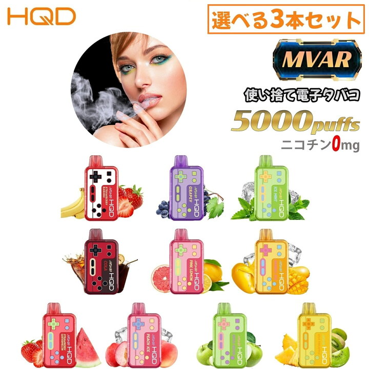 楽天市場】【選べる3本セット】 HQD MVAR 5000回吸引 電子タバコ 