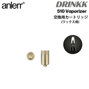 カートリッジ anlerr DRINKK 510 ワックス用 Cartridge チャンバー ワックス WAX CBD CBDワックス CBN CBNワックス VAPE ベイプ アクセサリー ドリンク カートリッジバブラー 交換用 アトマイザー VAPEアクセ