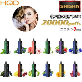 電子タバコ シーシャ 20000回吸引 電子VAPE 水蒸気タバコ 持ち運びシーシャ 禁煙パイポ 使い捨て ニコチンゼロ DTL VAPE vape ベイプ フレーバー リキッド 水タバコ ビタミンタバコ 電子煙草 使い捨てタイプ ニコチン0 タール0 禁煙グッズ 禁煙 HQD SHISHA 12種類フレーバー