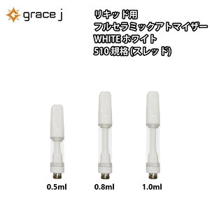 アトマイザー GJ3 フルセラミック ホワイト リキッド用アトマイザー フルセラミックアトマイザー 510 カートリッジ 【0.5ml or 0.8ml or 1.0ml】 リキッド用 1.4Ω CBD CBN VAPE ベイプ 交換用 使い捨て 使