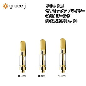 アトマイザー GJ2 ゴールド セラミック リキッド用アトマイザー GOLDアトマイザー 510 カートリッジ【0.5ml or 0.8ml or 1.0ml】 リキッド用 1.4Ω CBD CBG cbd cbg vape VAPE ベイプ 交換用 【1本】 CBDリキッド CBDカートリッジ CBDオイル CBGリキッド