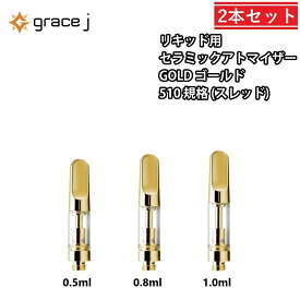 アトマイザー GJ2 ゴールド セラミック リキッド用アトマイザー GOLDアトマイザー 510 カートリッジ 【0.5ml or 0.8ml or 1.0ml】 リキッド用 1.4Ω CBD CBG cbd cbg vape VAPE ベイプ 交換用 【2本セット】 CBDリキッド CBDカートリッジ CBDオイル CBGリキッド