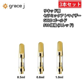 アトマイザー GJ2 ゴールド セラミック リキッド用アトマイザー GOLDアトマイザー 510 カートリッジ 【0.5ml or 0.8ml or 1.0ml】 リキッド用 1.4Ω CBD CBG cbd cbg vape VAPE ベイプ 交換用 【3本セット】 CBDリキッド CBDカートリッジ CBDオイル CBGリキッド