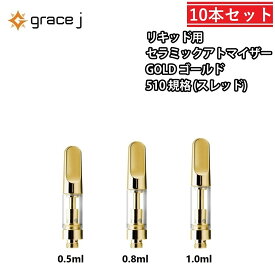 アトマイザー GJ2 ゴールド セラミック リキッド用アトマイザー GOLDアトマイザー 510 カートリッジ 【0.5ml or 0.8ml or 1.0ml】 リキッド用 1.4Ω CBD CBG cbd cbg vape VAPE ベイプ 交換用 【10本セット】 CBDリキッド CBDカートリッジ CBDオイル CBGリキッド