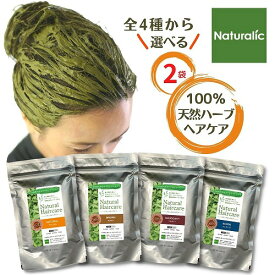 ヘナ 白髪染め ヘアカラー カラートリートメント 100%天然 自然素材 植物性 毛染め くせ毛 薄毛 髪質改善 ヘナカラー ナチュラル ブラウン マホガニー インディゴ 茶色 送料無料 Naturalic ナチュラリック【全4種より選べる2袋セット】