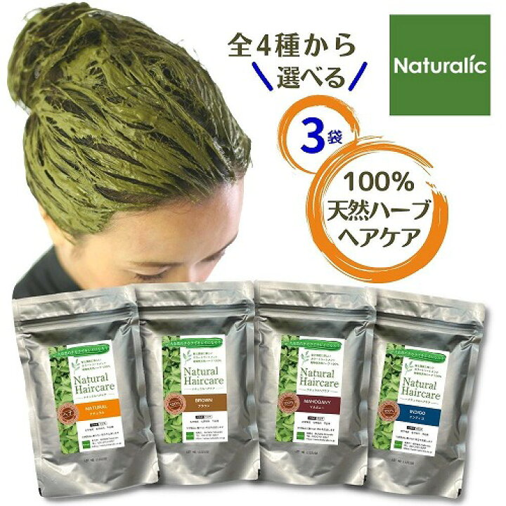 楽天市場 ヘナ 白髪染め オーガニック カラートリートメント 100 天然ハーブ 自然素材 植物性 シャンプー 毛染め 髪質改善 ヘアカラー ナチュラル ブラウン インディゴ 茶系 くせ毛 メンズ 染め方 おうちヘナ Naturalic 選べる 3袋セット 送料無料 ヘナカラー