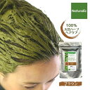 ブラウン 白髪染め ヘナ カラートリートメント 100%天然 植物性 毛染め 髪質改善 くせ毛 ヘナカラー ヘアカラー 茶系 茶色 ボリュームアップ ツヤ ハリ Naturalic ナチュラリック ナチュラルヘアケア シリーズ 送料無料 【ブラウン｜茶系】