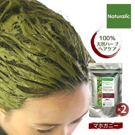 マホガニー 白髪染め カラートリートメント 100%天然ハーブ 自然素材 植物性 シャンプー 毛染め 髪質改善 ヘナカラー ヘアカラー ブラウン ダークブラウン 茶色系 送料無料 Naturalic 【マホガニー｜2袋セット】