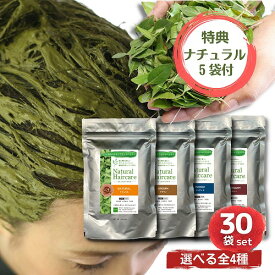 Naturalic ナチュラリック ヘナ 白髪染め ナチュラル トリートメント ヘアカラー 髪質改善 無添加 化粧品登録 おうちヘナ まとめ買い 送料無料 【選べる30袋セット】＜特典＞ナチュラル：5袋付き ＊合計35袋となります