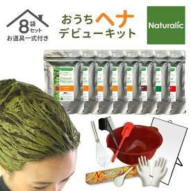 ヘナ デビューキット 白髪染め トリートメント 毛染め ヘアカラー ヘナカラー ブラウン 茶色 くせ毛 薄毛 髪質改善 道具一式付 チャット フォロー 送料無料 8袋セット おうちヘナ 初めての方におすすめ！