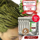 マホガニー Naturalic ナチュラリック 100%天然ハーブ トリートメント ヘアカラー ブラウン系 濃茶 髪質改善 無添加 化粧品 まとめ買い お得 送料無料 【マホガニー 6袋セット】