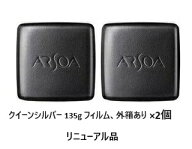 アルソア クイーンシルバー 135g （レフィル) フィルム、外箱あり　×2個　（リニューアル品）