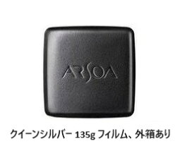 アルソア クイーンシルバー 135g （レフィル) フィルム、外箱あり