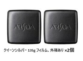 アルソア クイーンシルバー 135g （レフィル) フィルム、外箱あり　×2個