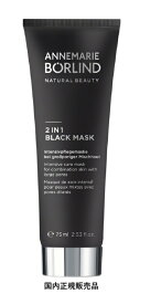 アンネマリー　ボーリンド　2in1 ブラック マスク 75ml