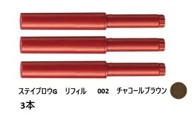 パピリオ　ステイブロウG　リフィル　002（チャコールブラウン）3本セット