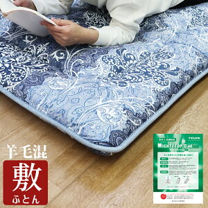 羊毛混3層敷布団」の人気商品一覧・価格比較 - 価格.com
