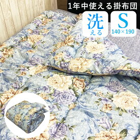 掛け布団 シングル 洗える 肌布団 オールシーズン 防ダニ アレルギー対策 ホコリ防止 日本製 140cm × 190cm 清潔 アレルギー対策 肌掛け布団 合い掛け布団 掛布団 合い掛け