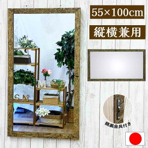 鏡 壁掛け ミラー ウォールミラー 幅 55 高さ 100 cm 姿見 鏡 飛散防止 軽量 角形 角型 アンティーク 日本製 OSB 吊り下げミラー 吊り下げ鏡 壁掛鏡 壁掛ミラー 吊りミラー 吊り鏡 おしゃれ かべ