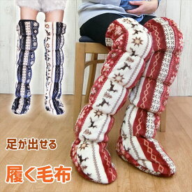 足 が 出せる 履く 毛布 レッグウォーマー あし もうふ アシ モウフ 暖かい 温かい あったか 足 毛布 ロング 冷え 対策 マイクロファイバー ノルディック 柄 フリー サイズ