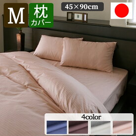 枕カバー ピローケース 日本製 M 45 × 90 cm [ クレモナ HS11010 ] 綿100％ サテン織 HS
