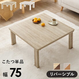 こたつ 折りたたみ テーブル カジュアルコタツ 折脚 KOT-7350-75