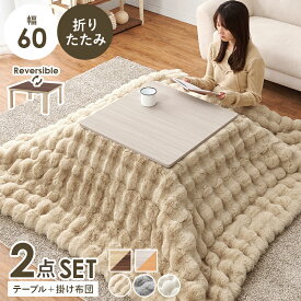 こたつセット 60×60cm こたつ＋うす掛け布団 2点セット KOT-7350-60ルナ