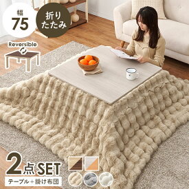 こたつセット 75×75cm こたつ＋うす掛け布団 2点セット KOT-7350-75ルナ