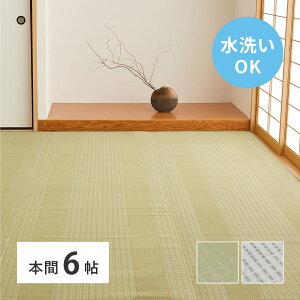 洗える い草風 カーペット 涼風 りょうふう 本間 6帖 6畳 PP ラグ ござ ビニール風 上敷き 畳の保護 畳替え 国産 萩原