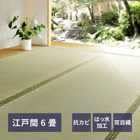 い草カーペット 江戸間6帖 備前 上敷き 双目織 はっ水加工