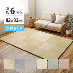 【6枚セット】 水拭きできる い草風 置き畳 市松模様 約82×82×2.5cm 6枚入り 半畳 縁なし フロア畳 ユニット畳 PP 滑り止め付き 萩原
