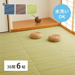 洗える い草風 カーペット ライアン 36間 6帖 6畳 PP ラグ ビニール風 上敷 ござ 畳の保護 萩原