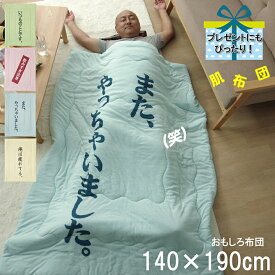 肌布団 肌掛け 布団 おもしろ 布団 シングル のんべえ 約 140 × 190 cm 父の日 お父さん 肌掛け ふとん 手洗い ひんやり 洗える 涼しい 夏 快適 暑さ対策 グリーン ピンク ブルー ベージュ プレゼント ギフト 文字入り IK