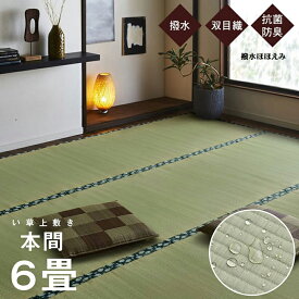 い草 上敷き ござ 撥水ほほえみ 本間6畳 マット 畳上敷き 約 286.5 × 382 cm 純 国産 夏 涼しい 和室 リバーシブル コンパクト 収納 撥水加工 お手入れ 簡単 抗菌 防臭 空気清浄 高級 耐久性 双目織 リラックス 集中力アップ IK