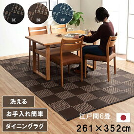 洗える カーペット ラグ ウィードPP 江戸間 6畳 約 261 × 352 cm マット 夏用 い草風 日本製 上敷き 和室 洋室 床対策 アウトドア アトピー アレルギー体質 ペット 爪 ひっかからない 水 汚れ はじく 撥水 はっすい 丈夫 水洗い 丸洗い 万能 2方に ヘリ付 市松 清潔 IK