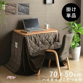 ひとり用 こたつ布団 パーソナルこたつ 布団 約 184×204cm バランこたつ掛け布団 コタツふとん 省スペース タイプ テレワーク ハイタイプ ロータイプ 2way たれ部分 表地 先染めツイード生地 裏地 フランネル 在宅ワーク リモート 勉強 デスクワーク コンパクト IK