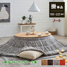 こたつ掛け布団 ノート 楕円形 約 185 × 225 cm こたつ布団 コタツ布団 なめらか サンゴマイヤー 洗濯機 洗える お手入れ簡単 ベージュ ブラウン グレー オレンジ 4色 こたつ掛布団 あったか ふんわり やわらか エコ サステナブル お部屋に合わせやすい 4色 IK