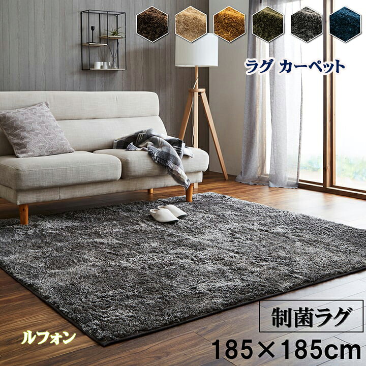 楽天市場】ラグ こたつ敷 カーペット 正方形 185 × 185 cm ルフォン 約 