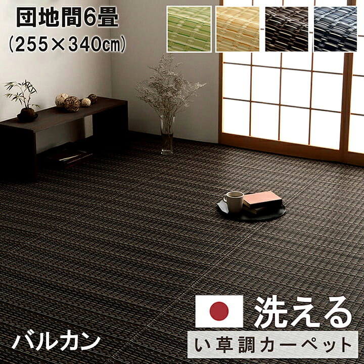 楽天市場】ござ 洗える い草風 敷物 PPカーペット バルカン 団地間 6畳 