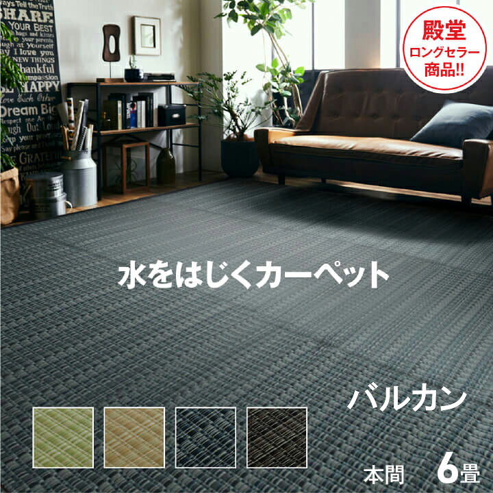 楽天市場】い草風 敷物 ござ 洗える PPカーペット バルカン 本間6畳 