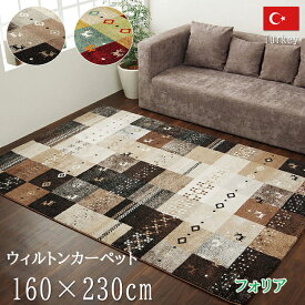 ラグ カーペット160×230 cm フォリア トルコ 製 抗菌 防臭 消臭 ふかふか ホットカーペット ボリュウーム ウィルトン織 マット じゅうたん 絨毯 リビング ダイニング 和室 洋室 居間 書斎 子供部屋 来客 応接 パッチワーク調 フリーゼセット加工 ベージュ レッド 人気 IK