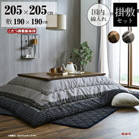 こたつ布団セット 厚掛け こたつ掛け敷セット 正方形 ゆかり 掛 205 x 205 cm 敷 190 × 190cm 洗える 和モダン ふっくら ボリューム感 コタツ組布団 和柄 あったか 表地 しじら織 裏地 ピーチスキン加工 東レ マッシュロンわた キルティング加工 綿入 日本 エコ 手洗い IK